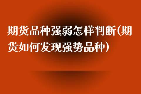 期货品种强弱怎样判断(期货如何发现强势品种)