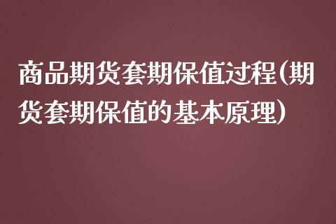 商品期货套期保值过程(期货套期保值的基本原理)_https://www.boyangwujin.com_期货科普_第1张