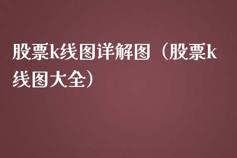 股票k线图详解图（股票k线图大全）_https://www.boyangwujin.com_原油期货_第1张