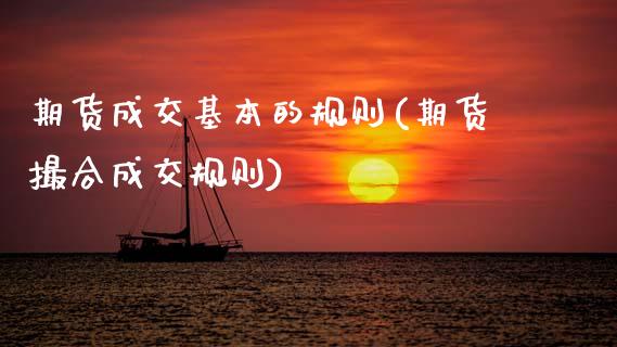 期货成交基本的规则(期货撮合成交规则)