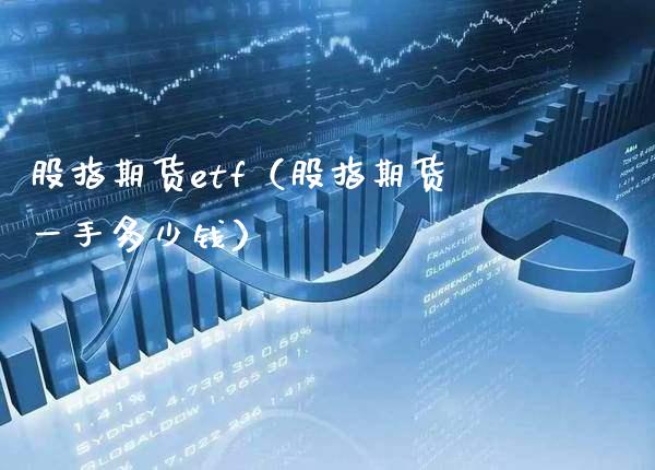 股指期货etf（股指期货一手多少钱）_https://www.boyangwujin.com_纳指期货_第1张