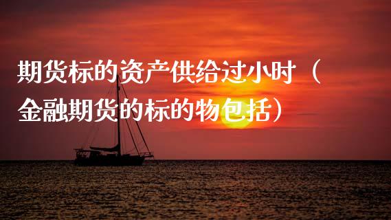 期货标的资产供给过小时（金融期货的标的物包括）