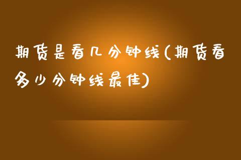 期货是看几分钟线(期货看多少分钟线最佳)_https://www.boyangwujin.com_黄金期货_第1张
