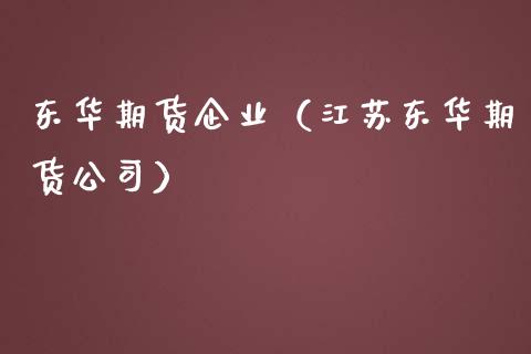 东华期货企业（江苏东华期货公司）