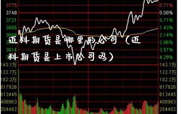 迈科期货是哪里的公司（迈科期货是上市公司吗）_https://www.boyangwujin.com_期货直播间_第1张