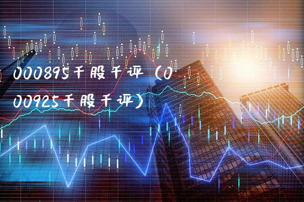 000895千股千评（000925千股千评）_https://www.boyangwujin.com_期货直播间_第1张