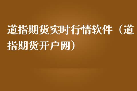 道指期货实时行情软件（道指期货开户网）_https://www.boyangwujin.com_道指期货_第1张