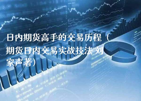 日内期货高手的交易历程（期货日内交易实战技法 刘家声著）_https://www.boyangwujin.com_白银期货_第1张