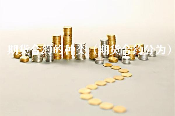 期货合约的种类（期货合约分为）_https://www.boyangwujin.com_道指期货_第1张