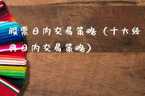 股票日内交易策略（十大经典日内交易策略）_https://www.boyangwujin.com_期货直播间_第1张