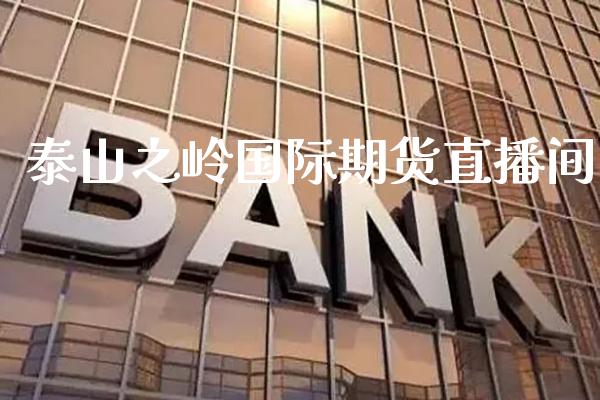 泰山之岭国际期货直播间_https://www.boyangwujin.com_期货直播间_第1张