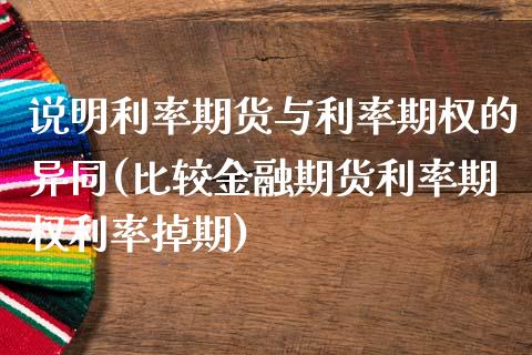 说明利率期货与利率期权的异同(比较金融期货利率期权利率掉期)_https://www.boyangwujin.com_期货直播间_第1张