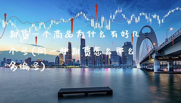 期货一个商品为什么有好几个号(同一种期货怎么那么多编号)_https://www.boyangwujin.com_期货直播间_第1张