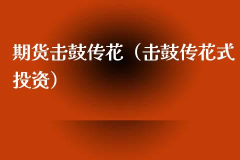 期货击鼓传花（击鼓传花式投资）_https://www.boyangwujin.com_黄金期货_第1张