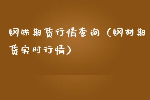 钢铁期货行情查询（钢材期货实时行情）_https://www.boyangwujin.com_期货直播间_第1张