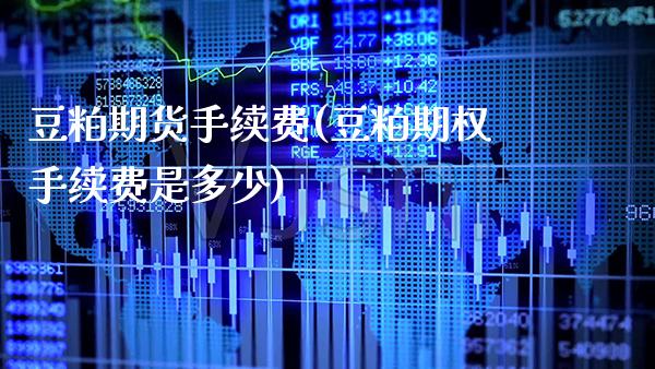 豆粕期货手续费(豆粕期权手续费是多少)_https://www.boyangwujin.com_恒生指数_第1张