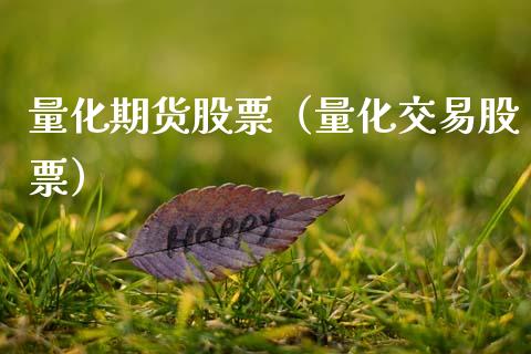 量化期货股票（量化交易股票）_https://www.boyangwujin.com_期货直播间_第1张