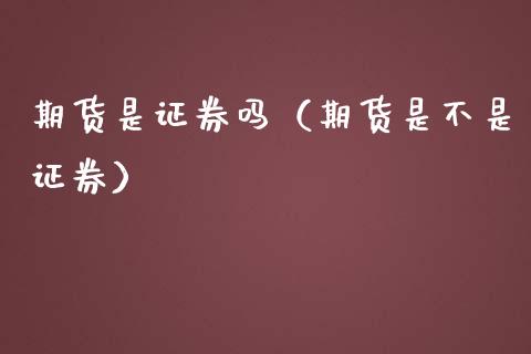 期货是证券吗（期货是不是证券）