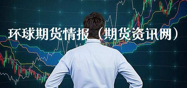 环球期货情报（期货资讯网）