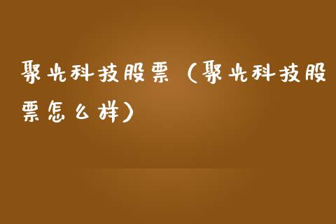聚光科技股票（聚光科技股票怎么样）_https://www.boyangwujin.com_原油期货_第1张