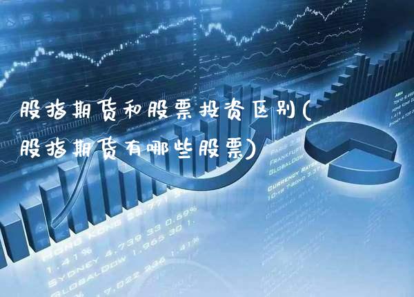 股指期货和股票投资区别(股指期货有哪些股票)_https://www.boyangwujin.com_道指期货_第1张