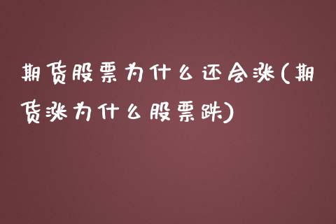 期货股票为什么还会涨(期货涨为什么股票跌)_https://www.boyangwujin.com_期货直播间_第1张