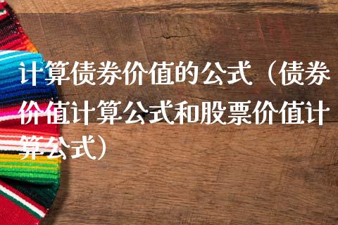 计算债券价值的公式（债券价值计算公式和股票价值计算公式）_https://www.boyangwujin.com_期货直播间_第1张