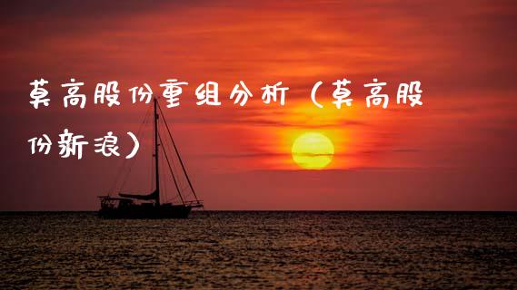 莫高股份重组分析（莫高股份新浪）_https://www.boyangwujin.com_期货直播间_第1张