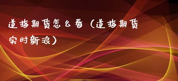 道指期货怎么看（道指期货实时新浪）