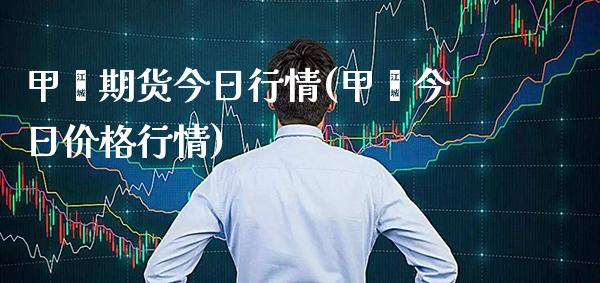 甲苯期货今日行情(甲苯今日价格行情)_https://www.boyangwujin.com_黄金期货_第1张