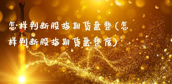 怎样判断股指期货盘整(怎样判断股指期货盘整度)_https://www.boyangwujin.com_期货直播间_第1张