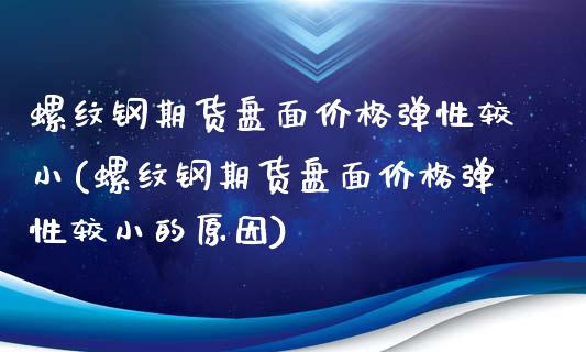 螺纹钢期货盘面价格弹性较小(螺纹钢期货盘面价格弹性较小的原因)_https://www.boyangwujin.com_期货直播间_第1张