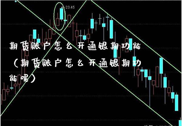 期货账户怎么开通银期功能（期货账户怎么开通银期功能呢）_https://www.boyangwujin.com_道指期货_第1张