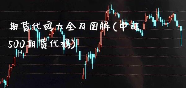 期货代码大全及图解(中证500期货代码)_https://www.boyangwujin.com_恒生指数_第1张