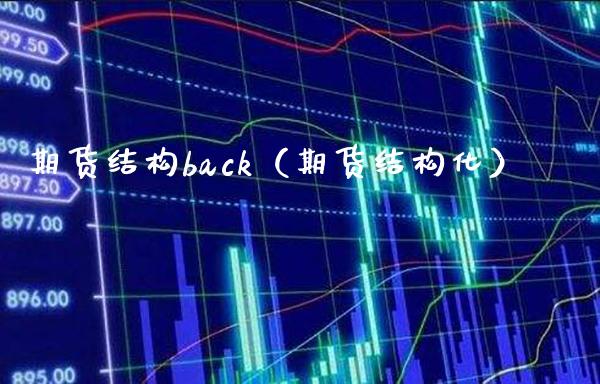 期货结构back（期货结构化）