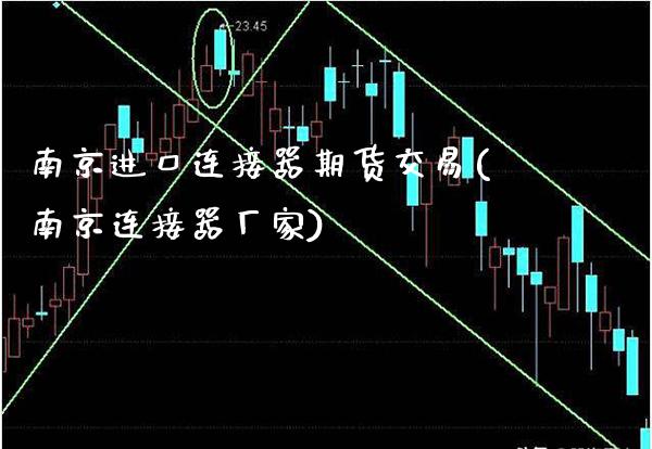 南京进口连接器期货交易(南京连接器厂家)_https://www.boyangwujin.com_恒指期货_第1张