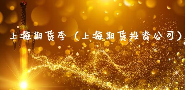 上海期货李（上海期货投资公司）