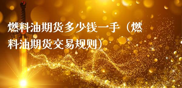 燃料油期货多少钱一手（燃料油期货交易规则）_https://www.boyangwujin.com_期货直播间_第1张