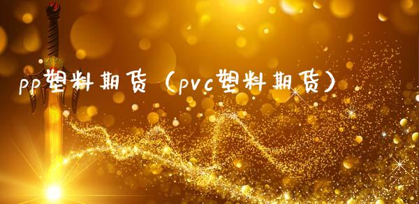 pp塑料期货（pvc塑料期货）