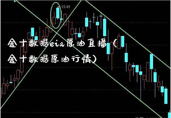 金十数据eia原油直播（金十数据原油行情）