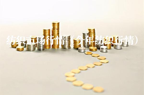纺织市场行情（今年纺织行情）_https://www.boyangwujin.com_原油期货_第1张