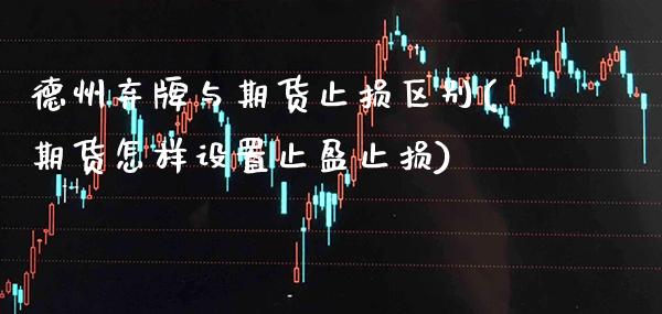 德州弃牌与期货止损区别(期货怎样设置止盈止损)_https://www.boyangwujin.com_期货直播间_第1张