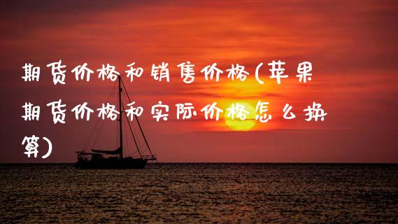 期货价格和销售价格(苹果期货价格和实际价格怎么换算)