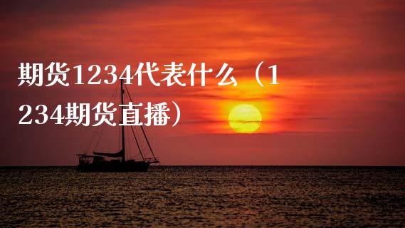 期货1234代表什么（1234期货直播）