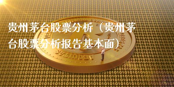 贵州茅台股票分析（贵州茅台股票分析报告基本面）_https://www.boyangwujin.com_黄金期货_第1张