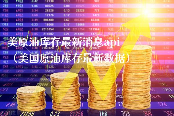 美原油库存最新消息api（美国原油库存最新数据）