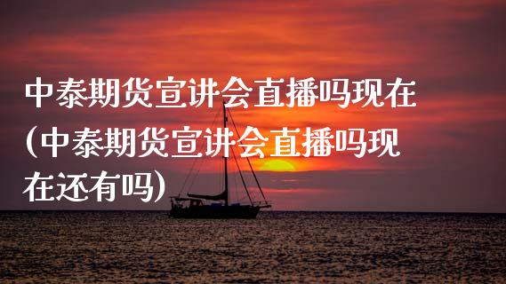中泰期货宣讲会直播吗现在(中泰期货宣讲会直播吗现在还有吗)_https://www.boyangwujin.com_期货开户_第1张