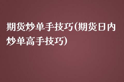 期货炒单手技巧(期货日内炒单高手技巧)_https://www.boyangwujin.com_道指期货_第1张