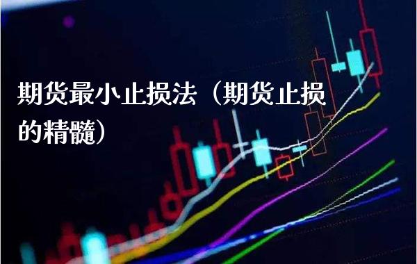 期货最小止损法（期货止损的精髓）