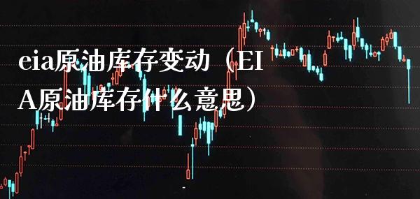 eia原油库存变动（EIA原油库存什么意思）_https://www.boyangwujin.com_期货直播间_第1张